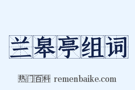 兰皋亭组词是什么意思的图片